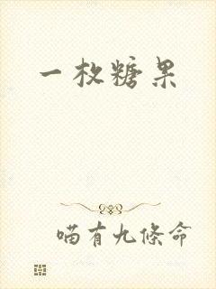 一枚糖果