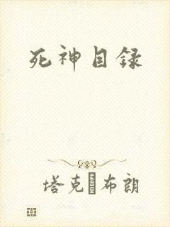 死神目录