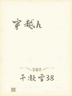 穿越h