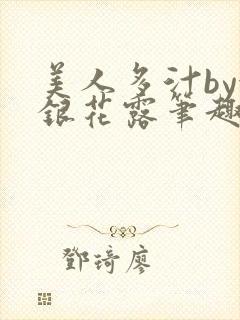 美人多汁by金银花露笔趣阁封面