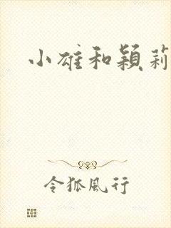 小雄和颖莉