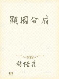 显国公府
