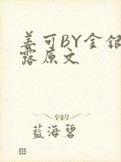 姜可BY金银花露原文