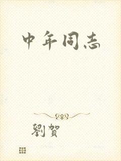 中年同志