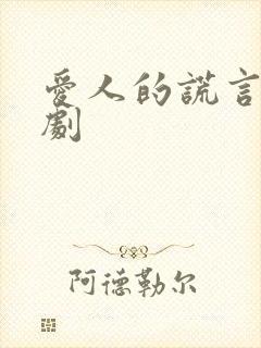 爱人的谎言电视剧