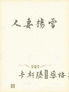 人妻杨雪