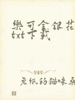 乐可金银花全文txt下载