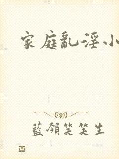 家庭乱淫小说
