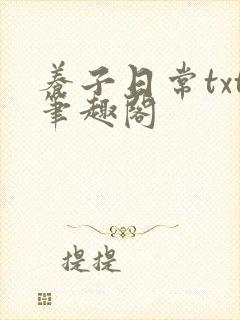 养子日常txt笔趣阁