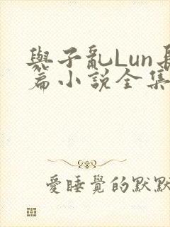 与子乱Lun长篇小说全集