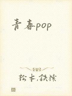 青春pop