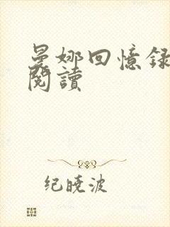 曼娜回忆录在线阅读