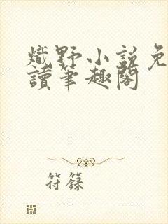 炽野小说免费阅读笔趣阁