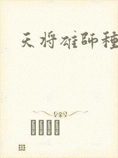 天将雄师种子