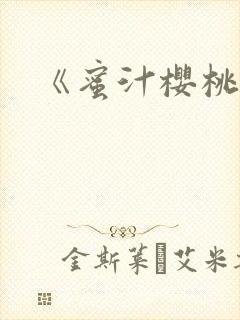 《蜜汁樱桃》封面