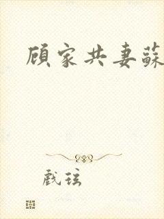 顾家共妻苏念