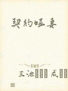 契约哑妻