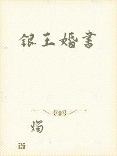 银王婚书