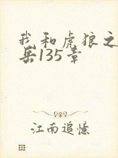 我和虎狼之年的岳135章封面