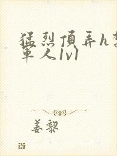 猛烈顶弄h禁欲军人1v1封面