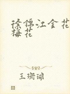 徐锦江金花瓶楷梅花