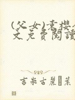 (父女)袁樱全文免费阅读封面