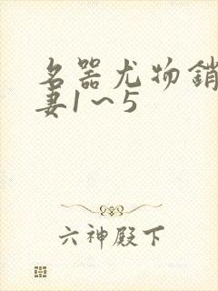 名器尤物销魂人妻1～5