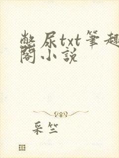 憋尿txt笔趣阁小说