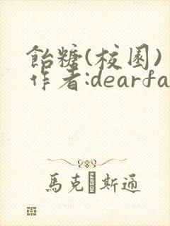 饴糖(校园) 作者:dearfairy