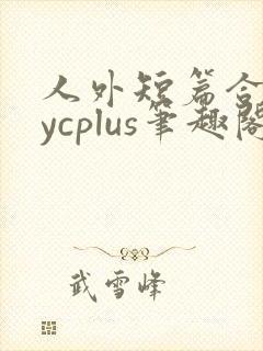人外短篇合集bycplus笔趣阁
