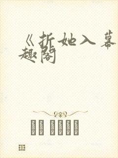 《折她入幕》笔趣阁封面