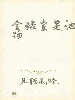 金鳞岂是池中之物
