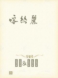 喀丝丽