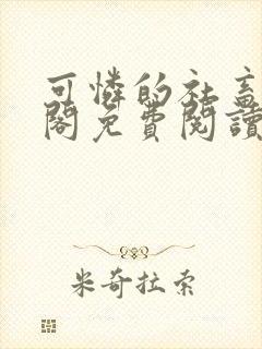 可怜的社畜笔趣阁免费阅读全文