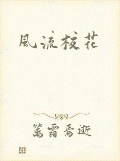 风流校花