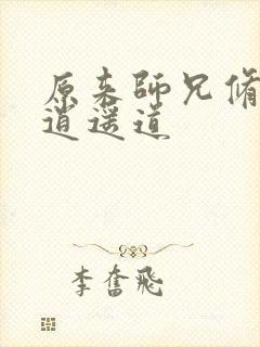 原来师兄修的是逍遥道封面