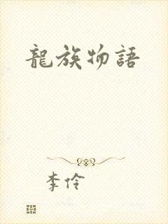 龙族物语