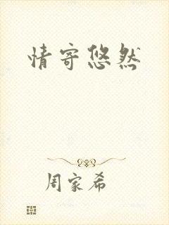 情寄悠然