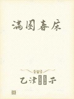 满园春床