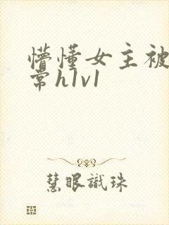 懵懂女主被脔日常h1v1封面