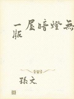 一屋暗灯无删减版封面