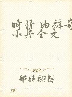 畸情 内裤奇缘小丹全文