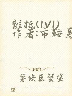 难抵(1V1)作者:市鞍马