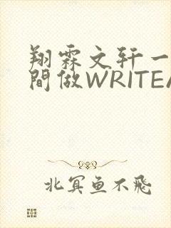 翔霖文轩一个房间做WRITEAS