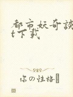 都市妖奇谈txt下载