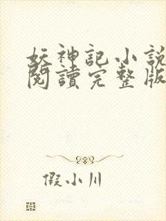妖神记小说免费阅读完整版封面