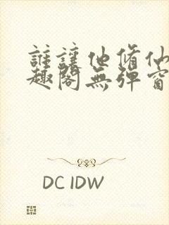 谁让他修仙的笔趣阁无弹窗