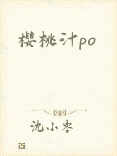 樱桃汁po