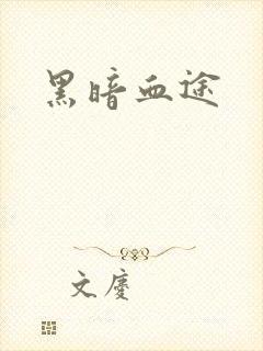 黑暗血途