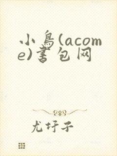 小鸟(acome)书包网